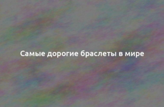 Самые дорогие браслеты в мире