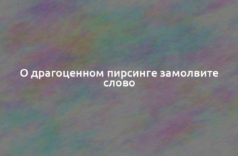 О драгоценном пирсинге замолвите слово